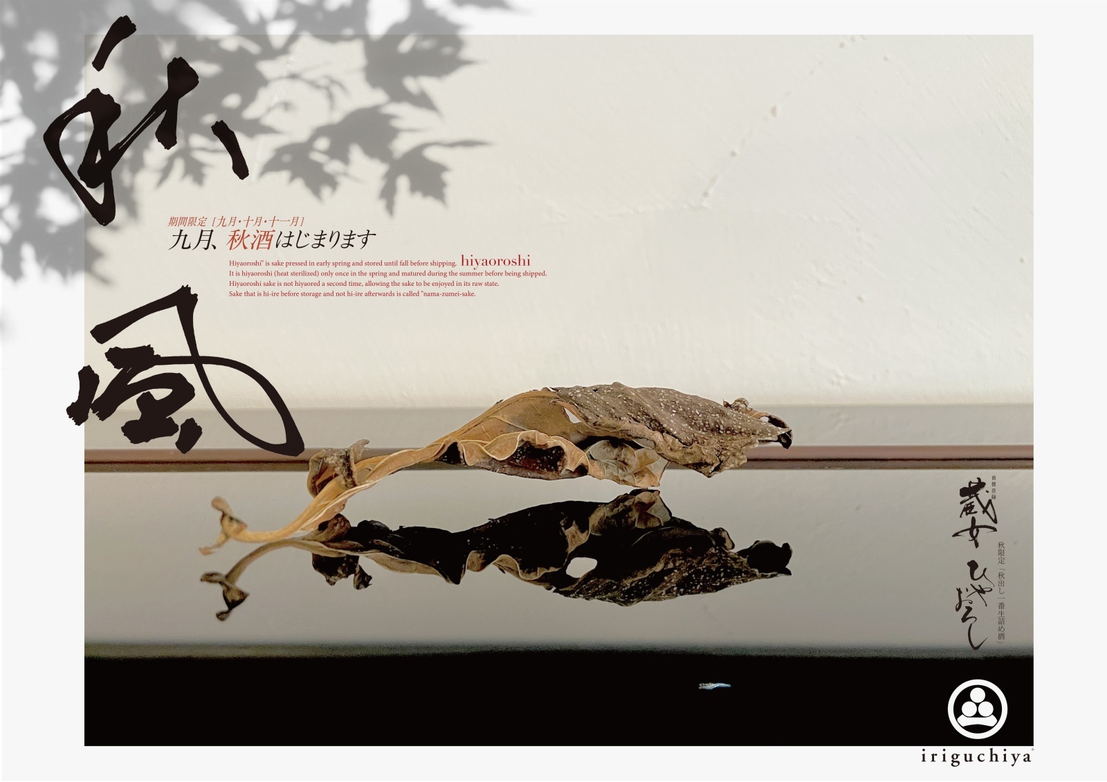 秋酒＿ひやおろし・秋あがり　9月より発売