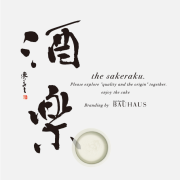 酒楽。the sakeraku.冬の清酒とおすすめ年末年始の日本酒ギフト