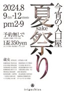 画像: iriguchiya 入口屋・今宵の入口屋 夏祭り