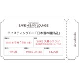 画像: TASTING BAR SAKE HISAYA LOUNGE_テイスティングバー 「日本酒の嗜好品」 9月18日（金）ご予約チケット