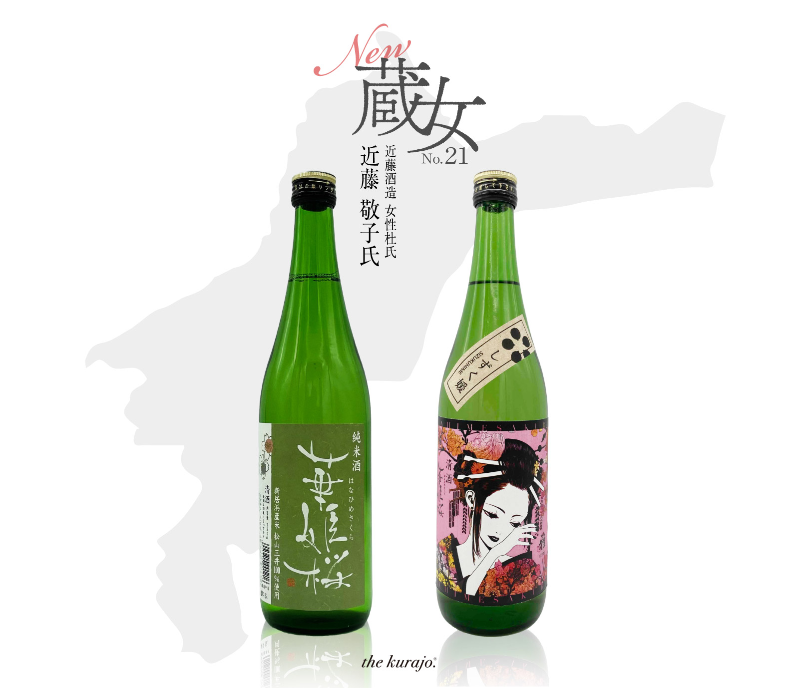 画像: 酒楽。に新蔵女メンバーが加入！ 愛媛県の女性杜氏が造る愛媛の酒